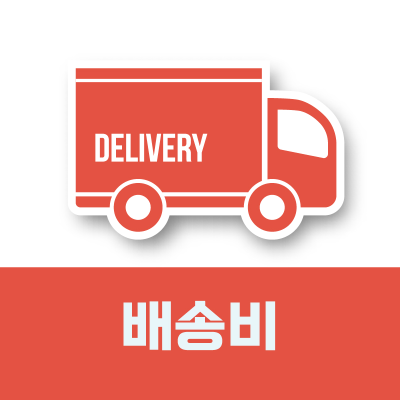 배송비