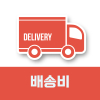 배송비